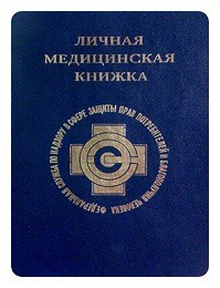 Медицинская книжка